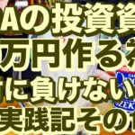 NISAの投資資金360万円作る為に絶対に負けない取引バージョン3を実践記その1🔥40~60歳世代が失敗しないNISA投資とクレカとパタヤ 食とホテル情報発信