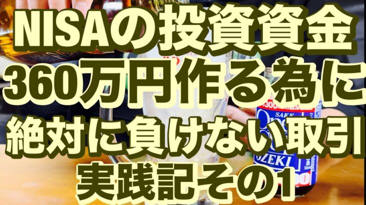 NISAの投資資金360万円作る為に絶対に負けない取引バージョン3を実践記その1🔥40~60歳世代が失敗しないNISA投資とクレカとパタヤ 食とホテル情報発信