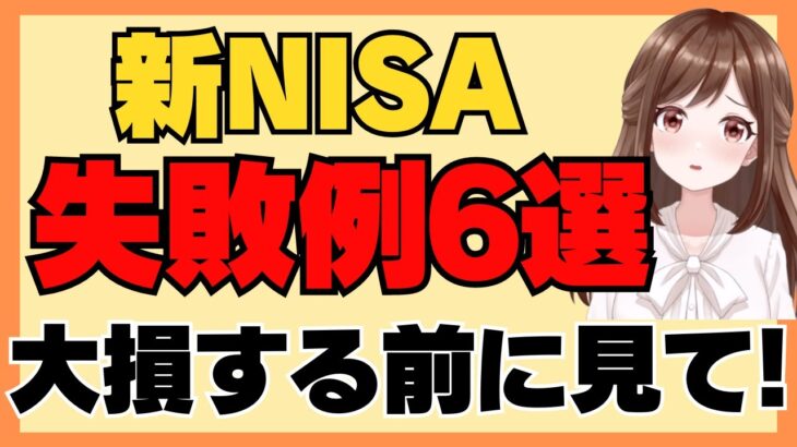 【注意！】新NISAの多すぎる失敗例6選　今すぐ確認して