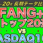 【米国株🇺🇸 新NISA】FANG+とUSテックトップ20連合 VS NASDAQ100 長期間比較 騰落率ランキング(過去5年〜20年間)