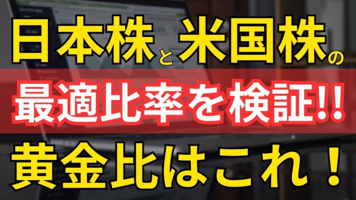 新NISAで日本株と米国株のベストな割合を検証！日経平均,TOPIX,S&P500の最適比率は？