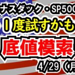 【ダウ・ナスダック・SP500】非常に悩むもまだ調整相場が続くと判断【週間アメリカ株予想 2024/4/29～】