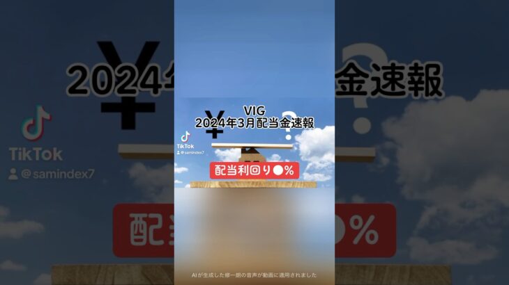 【配当利回り●%】VIG(バンガード米国増配株式ETF)2024年3月配当金速報#VIG #バンガード米国増配株式ETF #米国ETF #shorts