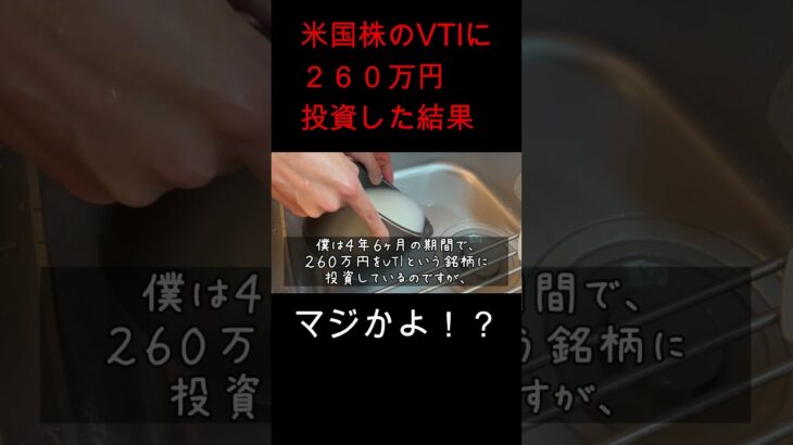 米国株VTIに２６０万円投資した結果とは？