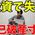 【借金】株式投資で失敗して自己破産するかも大損した【投資】テスラ