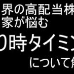 【日本株】高配当株投資家にとっての最重要テクニック「売り」のタイミングについて解説【高配当銘柄】