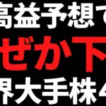 最高益予想を出したのになぜか株価下落した有名大手株この４銘柄！