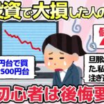 【有益スレ】株・投資信託を信用しきって大損した人達の末路がやばい【ガルちゃんまとめ】