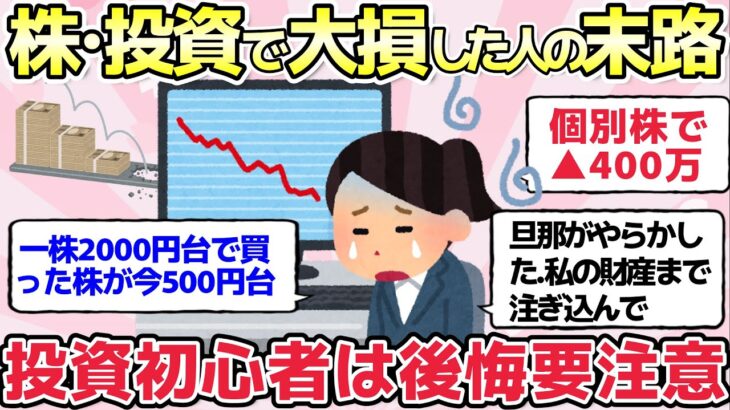 【有益スレ】株・投資信託を信用しきって大損した人達の末路がやばい【ガルちゃんまとめ】