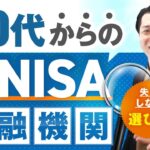 【知らないと後悔する】投資経験ゼロで新ＮＩＳＡを始めてみたい５０代のための失敗しない金融機関の選び方