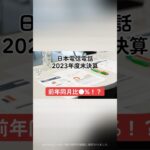 【前年同月比●%！？】日本電信電話2023年度期末決算#日本電信電話 #決算短信 #決算説明資料 #決算 #売上高 #営業利益 #配当金 #配当性向 #日本企業 #日本株 #投資 #shorts