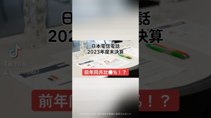 【前年同月比●%！？】日本電信電話2023年度期末決算#日本電信電話 #決算短信 #決算説明資料 #決算 #売上高 #営業利益 #配当金 #配当性向 #日本企業 #日本株 #投資 #shorts