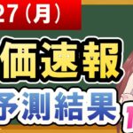 【まだ買える！明日の株価予想】2024年05月27日(月)の株価速報AI予測結果【金十字まどか】