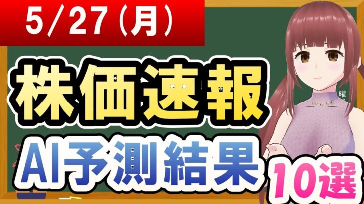 【まだ買える！明日の株価予想】2024年05月27日(月)の株価速報AI予測結果【金十字まどか】