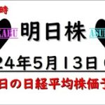 【明日株】明日の日経平均株価予想　2024年5月13日　仕込み時！