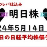 【明日株】明日の日経平均株価予想　2024年5月14日　こつこつレバ買いの巻(*’ω’*)