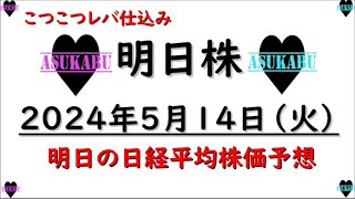 【明日株】明日の日経平均株価予想　2024年5月14日　こつこつレバ買いの巻(*’ω’*)