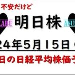 【明日株】明日の日経平均株価予想　2024年5月15日　ジェットコースター相場に乗れないの巻(*’ω’*)