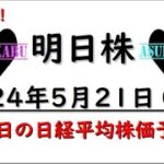 【明日株】明日の日経平均株価予想　2024年5月21日　下落は買い場ですの巻(*’ω’*)