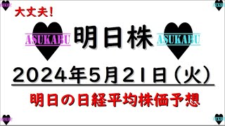 【明日株】明日の日経平均株価予想　2024年5月21日　下落は買い場ですの巻(*’ω’*)