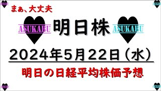 【明日株】明日の日経平均株価予想　2024年5月22日　まぁ、大丈夫の巻(*’ω’*)