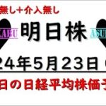 【明日株】明日の日経平均株価予想　2024年5月23日