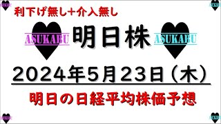 【明日株】明日の日経平均株価予想　2024年5月23日