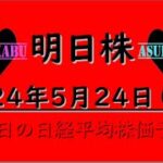 【明日株】明日の日経平均株価予想　2024年5月24日　来週こその巻(*’ω’*)