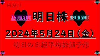 【明日株】明日の日経平均株価予想　2024年5月24日　来週こその巻(*’ω’*)