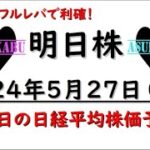 【明日株】明日の日経平均株価予想　2024年5月27日　明日はフルレバで利確の巻(*’ω’*)