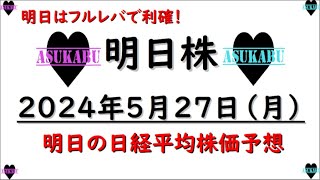 【明日株】明日の日経平均株価予想　2024年5月27日　明日はフルレバで利確の巻(*’ω’*)