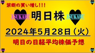 【明日株】明日の日経平均株価予想　2024年5月28日　限界突破の巻(*’ω’*)