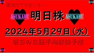 【明日株】明日の日経平均株価予想　2024年5月29日 損切りできないとこうなるの巻(*’ω’*)