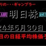 【明日株】明日の日経平均株価予想　2024年5月30日　父親譲りのギャンブラーの巻(*’ω’*)