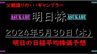 【明日株】明日の日経平均株価予想　2024年5月30日　父親譲りのギャンブラーの巻(*’ω’*)