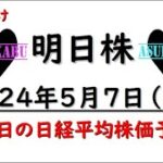 【明日株】明日の日経平均株価予想　2024年5月7日 GW明けはきついけど良いスタートの巻(*’ω’*)