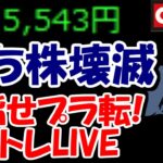 【累計21万負け】決算跨ぎ失敗で持ち株壊滅・・・助けてくれ！！【5/15　後場デイトレード放送】