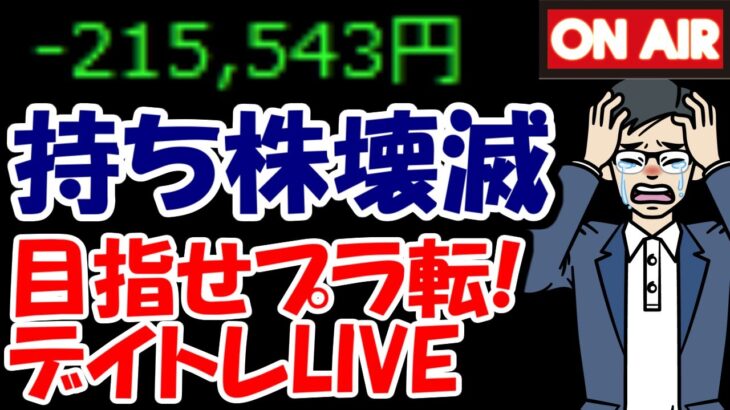 【累計21万負け】決算跨ぎ失敗で持ち株壊滅・・・助けてくれ！！【5/15　後場デイトレード放送】