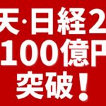 【楽天証券】楽天・日経225→100億円突破！NISAでも人気