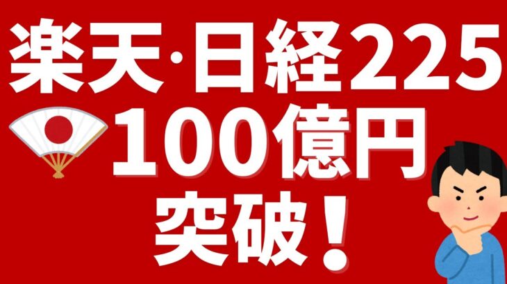 【楽天証券】楽天・日経225→100億円突破！NISAでも人気