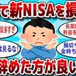 【2ch有益スレ】新NISAでやりがちな失敗！暴落で損切りしてしまった人それ大失敗です【2chお金スレ】