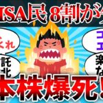 【2chお金】新NISA民、8割が失敗！日本株爆死【ゆっくり】