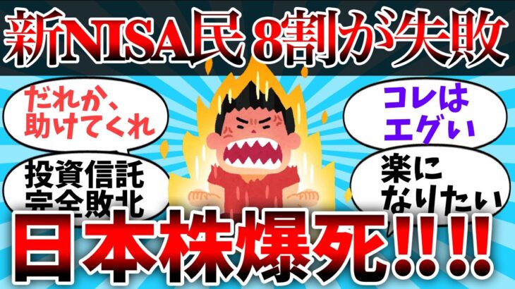 【2chお金】新NISA民、8割が失敗！日本株爆死【ゆっくり】