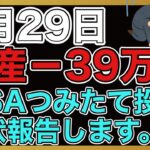 【運用報告】本日は−39万円。日本株きつい。。。今の積立NISAの状況を報告します。実はレバナスも積み立て投資してます。