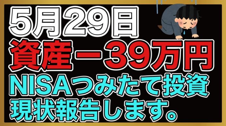 【運用報告】本日は−39万円。日本株きつい。。。今の積立NISAの状況を報告します。実はレバナスも積み立て投資してます。