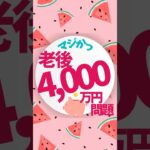 老後4,000万円問題勃発　#50代 #shorts  #投資初心者 #米国株 #米国債  #資産運用 #老後資金     #新NISA  #つみたてNISA     #投資の勉強 #お金の勉強