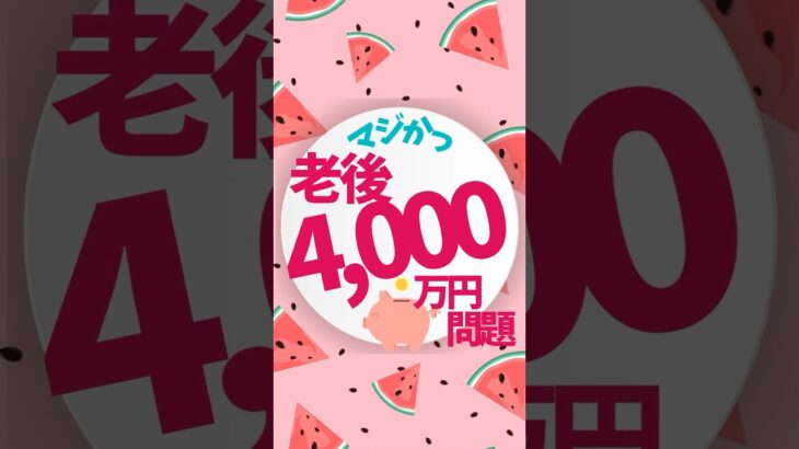 老後4,000万円問題勃発　#50代 #shorts  #投資初心者 #米国株 #米国債  #資産運用 #老後資金     #新NISA  #つみたてNISA     #投資の勉強 #お金の勉強