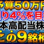 【高配当株】予算50万円で利回り4%以上を目指すなら、この9銘柄【新NISA】【初心者】