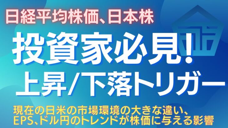 5月12日、今週の重要ポイント！日本株、米国株の市場環境の違い、EPSのトレンドやドル円の方向性が株価に与える影響 日経平均が大きく動く時は？ #日経平均 #日本株 #米国株 #新NISA #株式投資