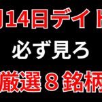 【見逃し厳禁】5月14日の超有望株はコレ！！SEKのデイトレ テクニック